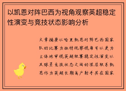 以凯恩对阵巴西为视角观察英超稳定性演变与竞技状态影响分析 以凯恩对阵巴西为视角观察英超稳定性演变与竞技状态影响分析