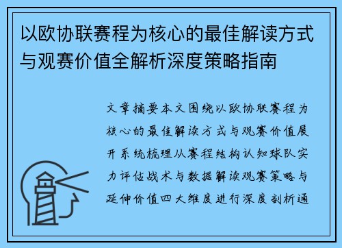 以欧协联赛程为核心的最佳解读方式与观赛价值全解析深度策略指南