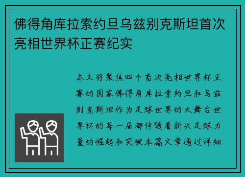 佛得角库拉索约旦乌兹别克斯坦首次亮相世界杯正赛纪实