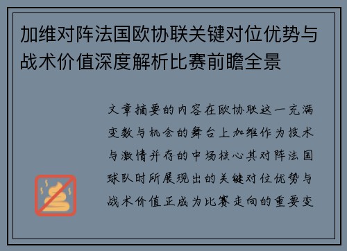 加维对阵法国欧协联关键对位优势与战术价值深度解析比赛前瞻全景 加维对阵法国欧协联关键对位优势与战术价值深度解析比赛前瞻全景