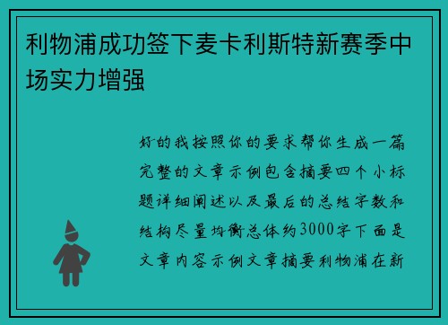 利物浦成功签下麦卡利斯特新赛季中场实力增强 利物浦成功签下麦卡利斯特新赛季中场实力增强