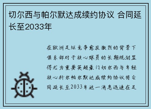 切尔西与帕尔默达成续约协议 合同延长至2033年 切尔西与帕尔默达成续约协议 合同延长至2033年
