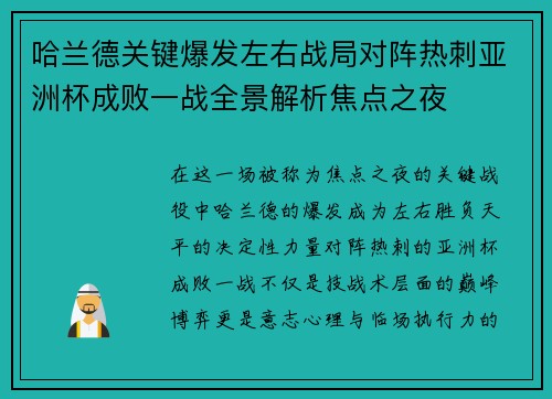 哈兰德关键爆发左右战局对阵热刺亚洲杯成败一战全景解析焦点之夜 哈兰德关键爆发左右战局对阵热刺亚洲杯成败一战全景解析焦点之夜