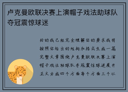 卢克曼欧联决赛上演帽子戏法助球队夺冠震惊球迷