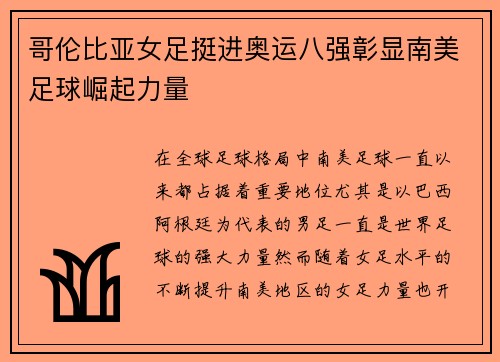 哥伦比亚女足挺进奥运八强彰显南美足球崛起力量 哥伦比亚女足挺进奥运八强彰显南美足球崛起力量
