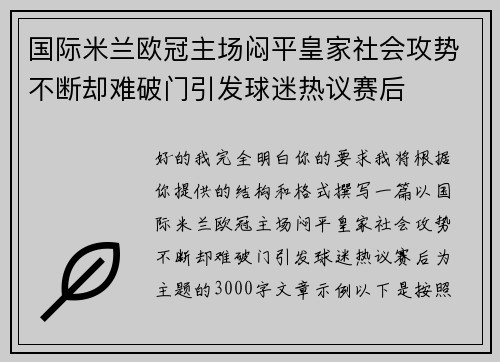 国际米兰欧冠主场闷平皇家社会攻势不断却难破门引发球迷热议赛后