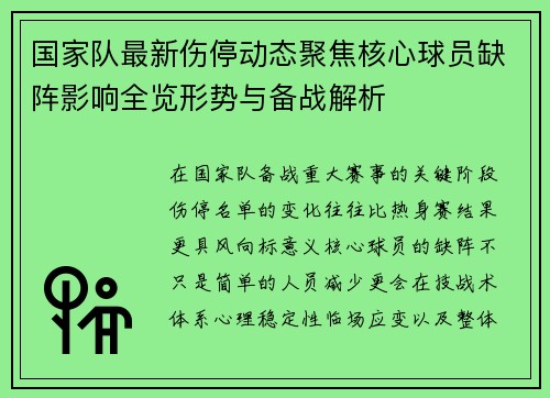 国家队最新伤停动态聚焦核心球员缺阵影响全览形势与备战解析