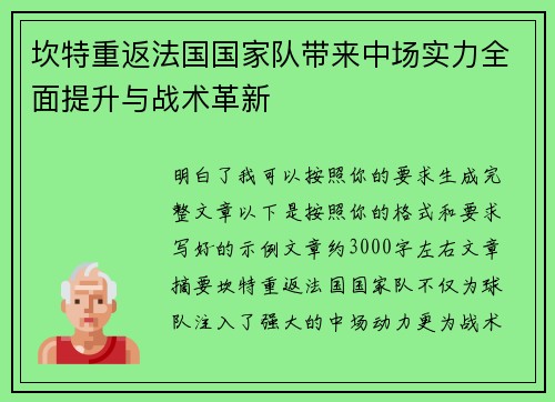 坎特重返法国国家队带来中场实力全面提升与战术革新 坎特重返法国国家队带来中场实力全面提升与战术革新