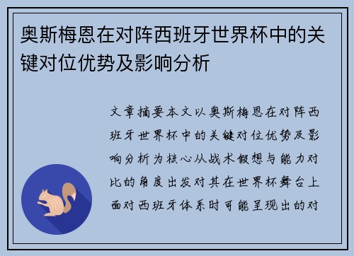 奥斯梅恩在对阵西班牙世界杯中的关键对位优势及影响分析