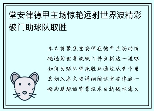 堂安律德甲主场惊艳远射世界波精彩破门助球队取胜 堂安律德甲主场惊艳远射世界波精彩破门助球队取胜