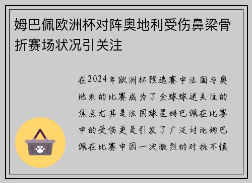 姆巴佩欧洲杯对阵奥地利受伤鼻梁骨折赛场状况引关注