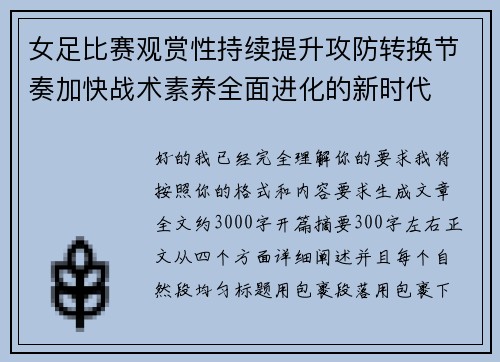 女足比赛观赏性持续提升攻防转换节奏加快战术素养全面进化的新时代