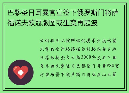 巴黎圣日耳曼官宣签下俄罗斯门将萨福诺夫欧冠版图或生变再起波