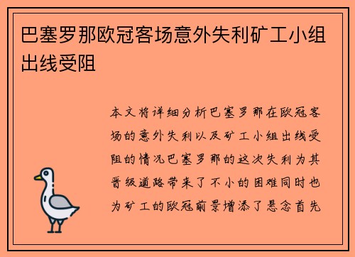 巴塞罗那欧冠客场意外失利矿工小组出线受阻