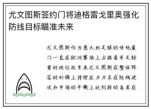 尤文图斯签约门将迪格雷戈里奥强化防线目标瞄准未来