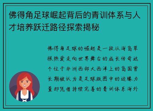 佛得角足球崛起背后的青训体系与人才培养跃迁路径探索揭秘