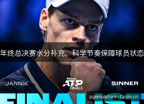 年终总决赛水分补充，科学节奏保障球员状态