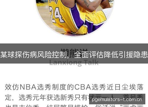 某球探伤病风险控制，全面评估降低引援隐患