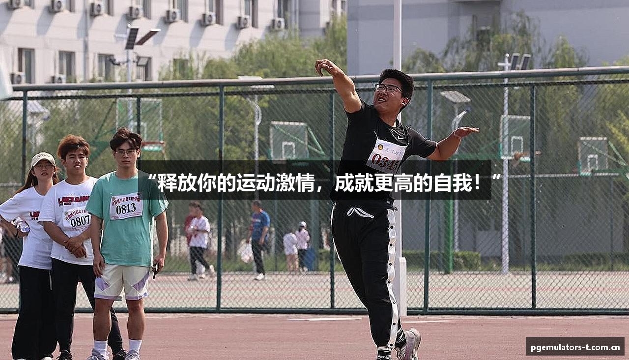 “释放你的运动激情，成就更高的自我！”
