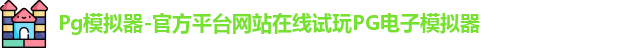 Pg模拟器